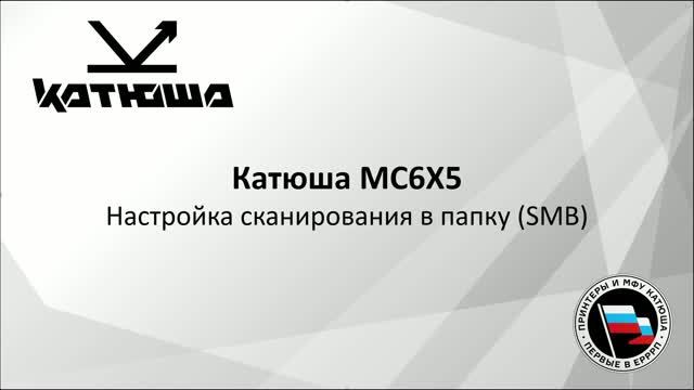 Катюша МС635 Сканирование по SMB