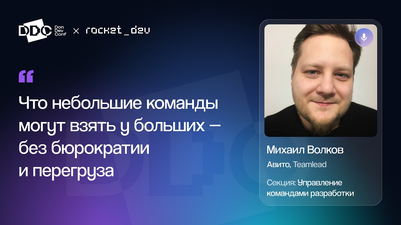 Михаил Волков — Что небольшие команды могут взять у больших — без бюрократии и перегруза