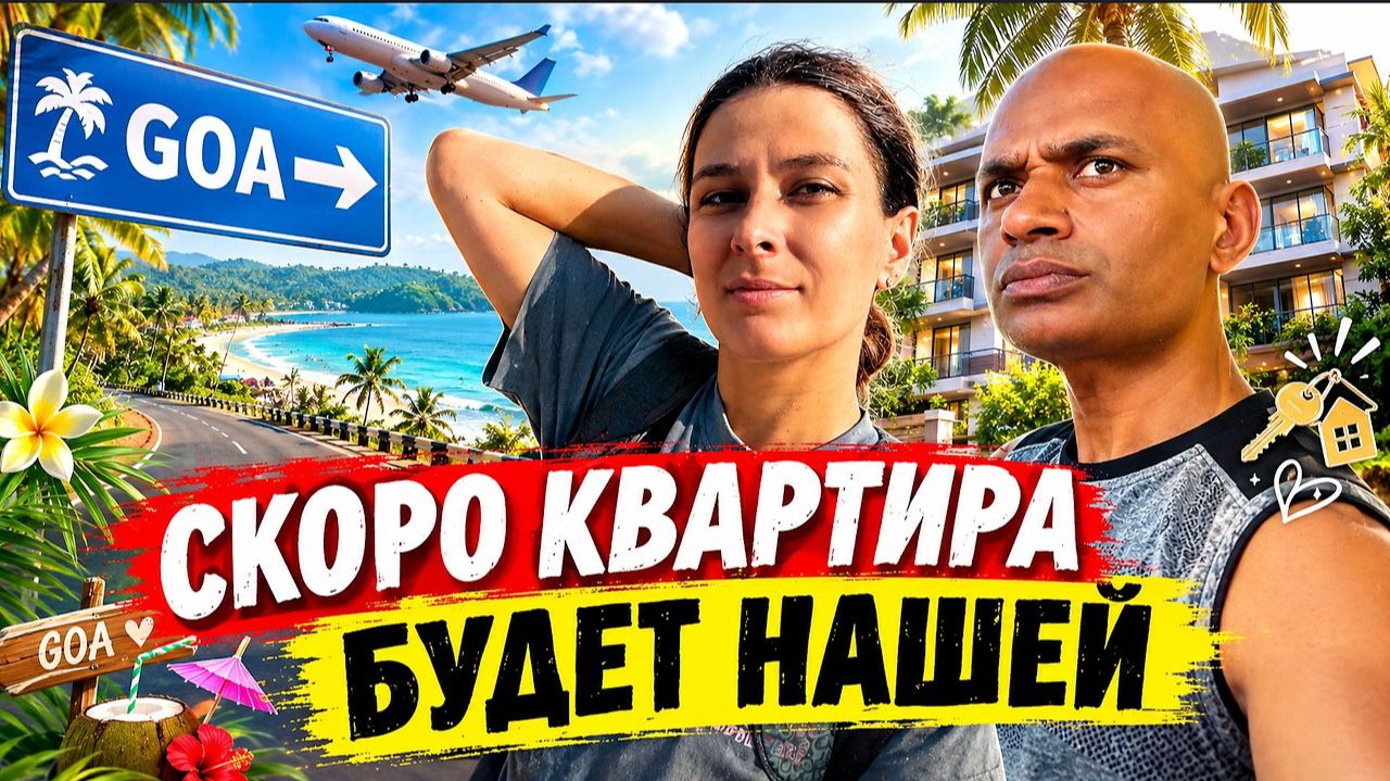 КАК ВЫЖИВАЕТ РУССКОЯЗЫЧНАЯ ЖЕНА В ИНДИИ: Путь в Гоа. ПРИЕХАЛИ НА РЕГИСТРАЦИЮ КВАРТИРЫ