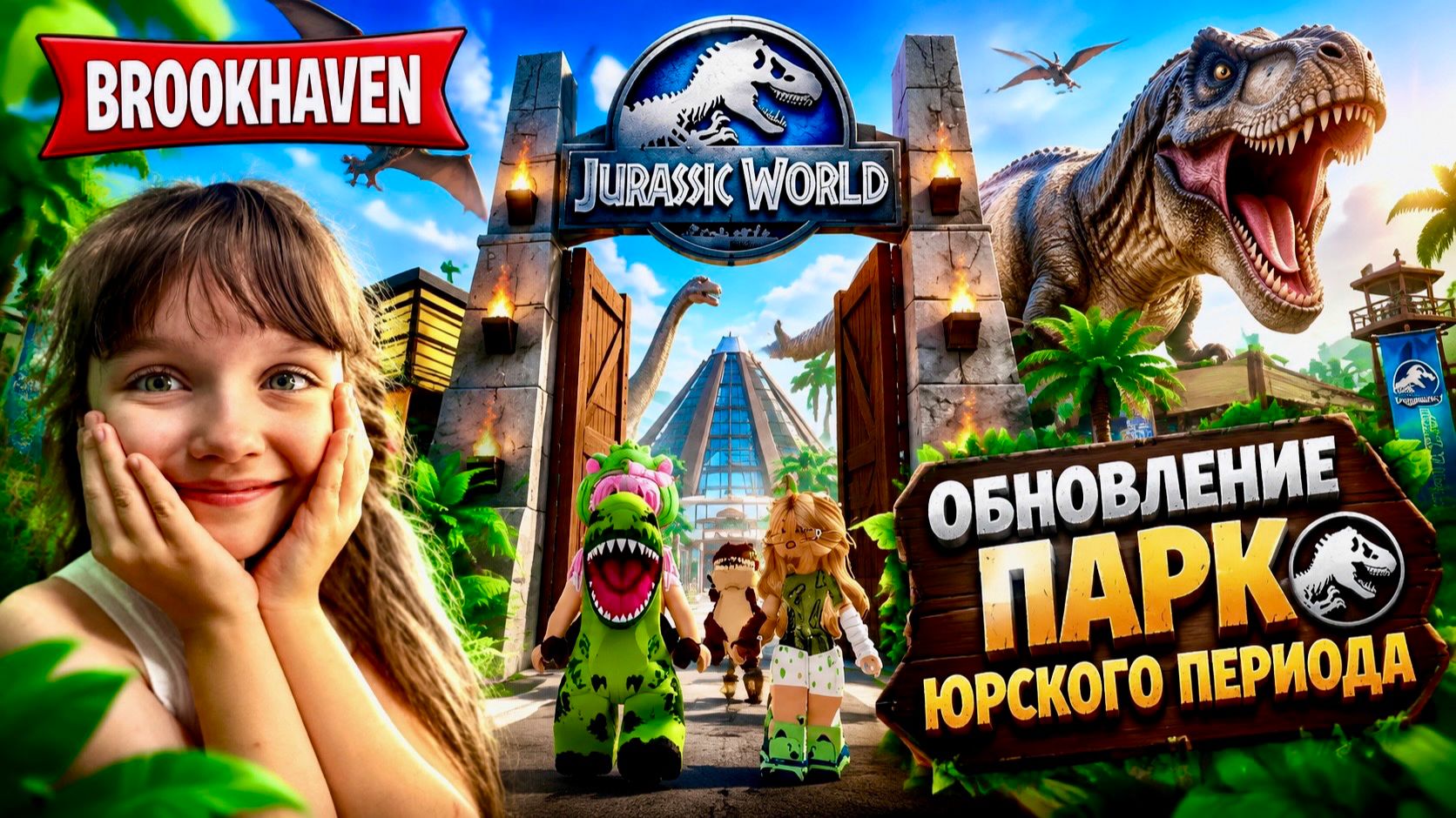 Играем в Brookhaven ОБНОВЛЕНИЕ ПАРК ЮРСКОГО ПЕРИОДА #роблокс #roblox #brookhaven
