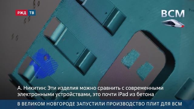В Великом Новгороде запустили производство плит для ВСМ