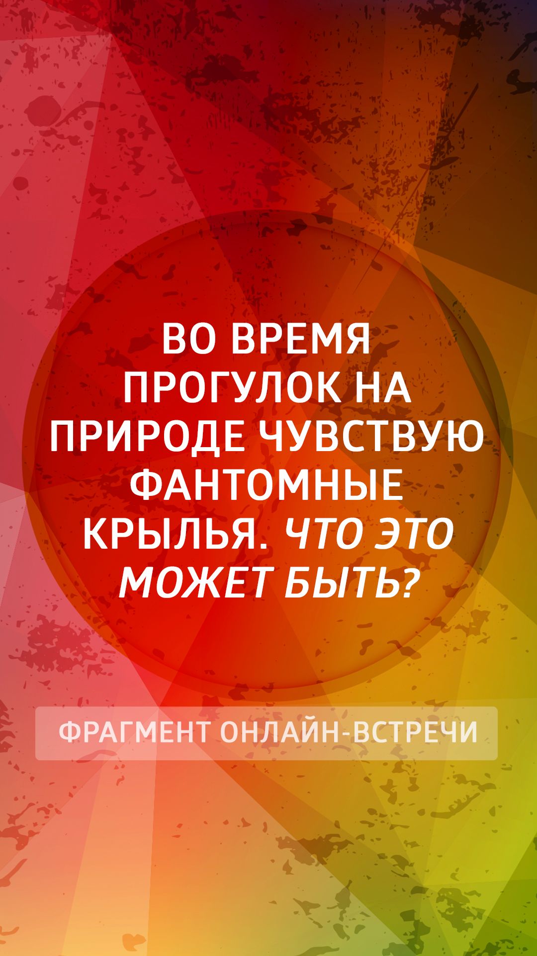 Душа. Разум. Внутренняя гармония и трансляция