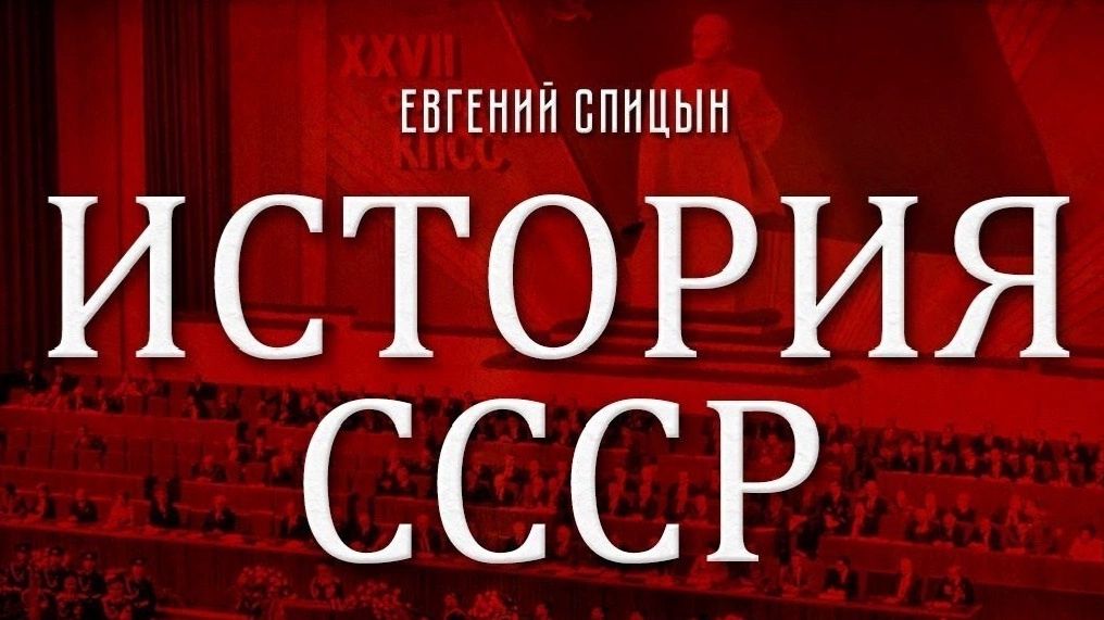 Евгений Спицын. Рукотворный крах соцлагеря на Европейском континенте.