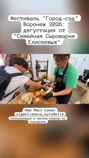 Фестиваль "Город-сад" Воронеж 2026: дегустация от "Семейная Сыроварня Елисеевых"