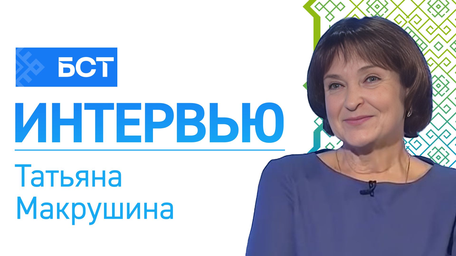 Новый сезон. Татьяна Макрушина. Интервью