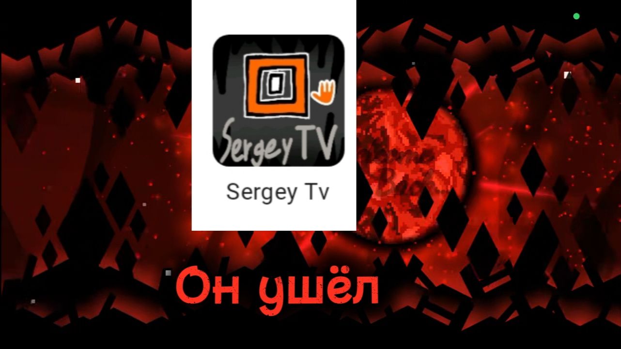 Легендарный Сергей тв ушел с рутуба: причины