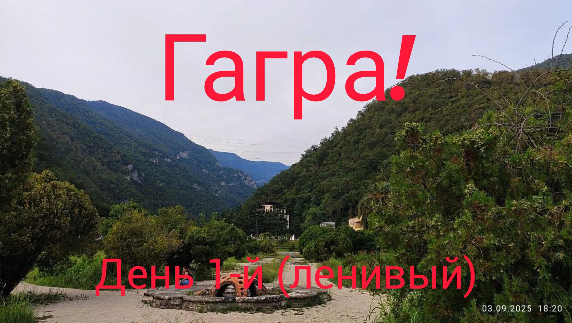 Абхазия/Гагра/море/кафе