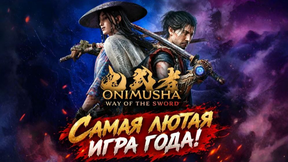 Onimusha Way Of The Sword. Обзор самой крутой игры 2026