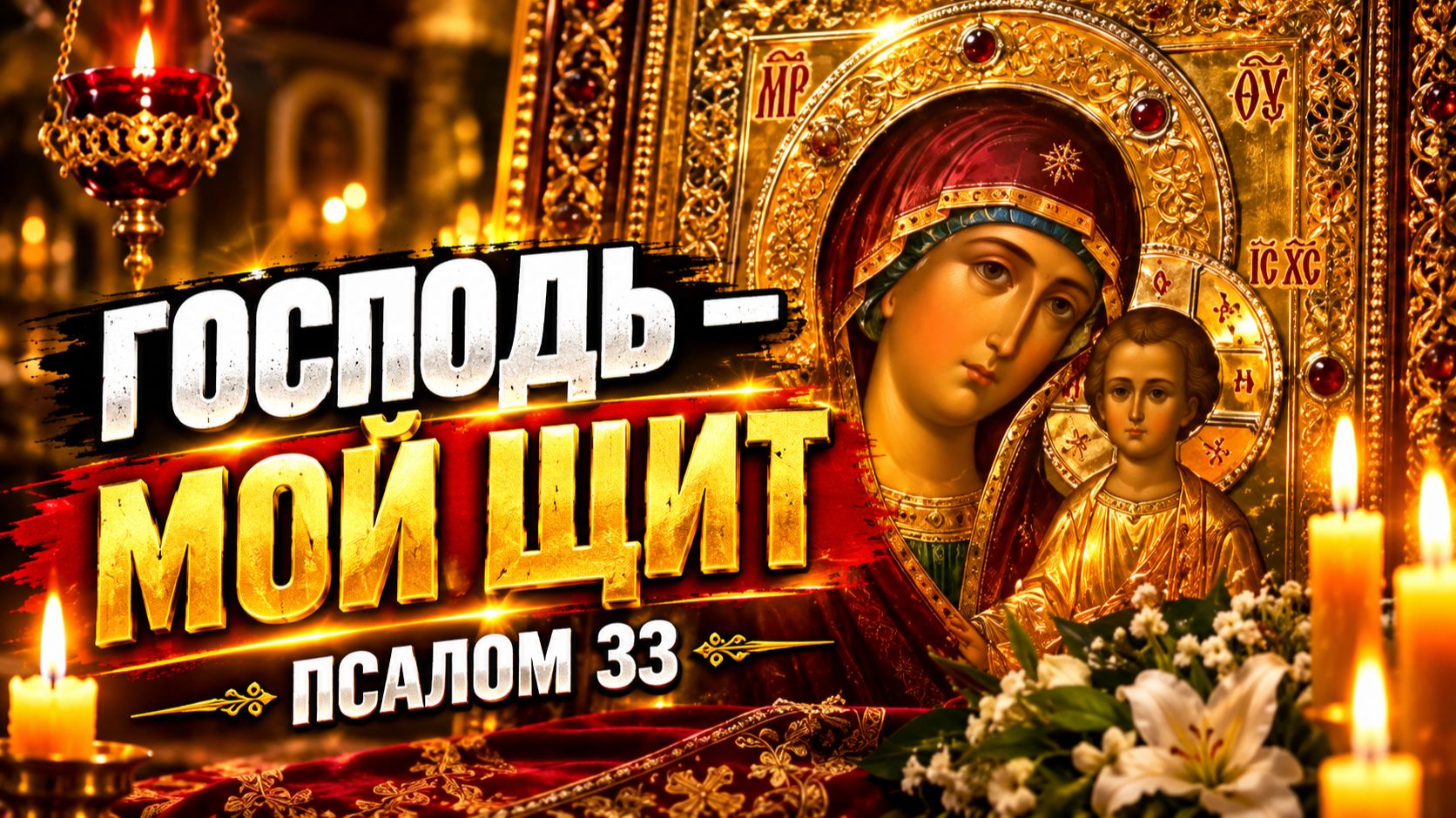 Псалом 3 — молитва о Божьей милости и благословении
