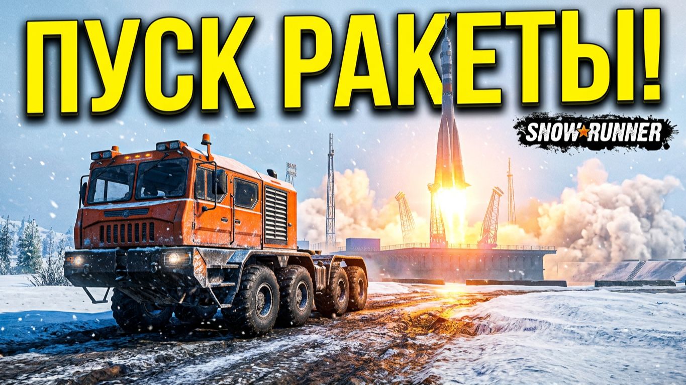 Ключ на старт! Пуск ракеты! SnowRunner