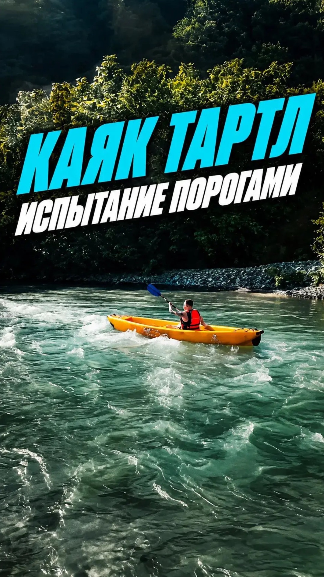 Испытание на прочность каяк-тартл