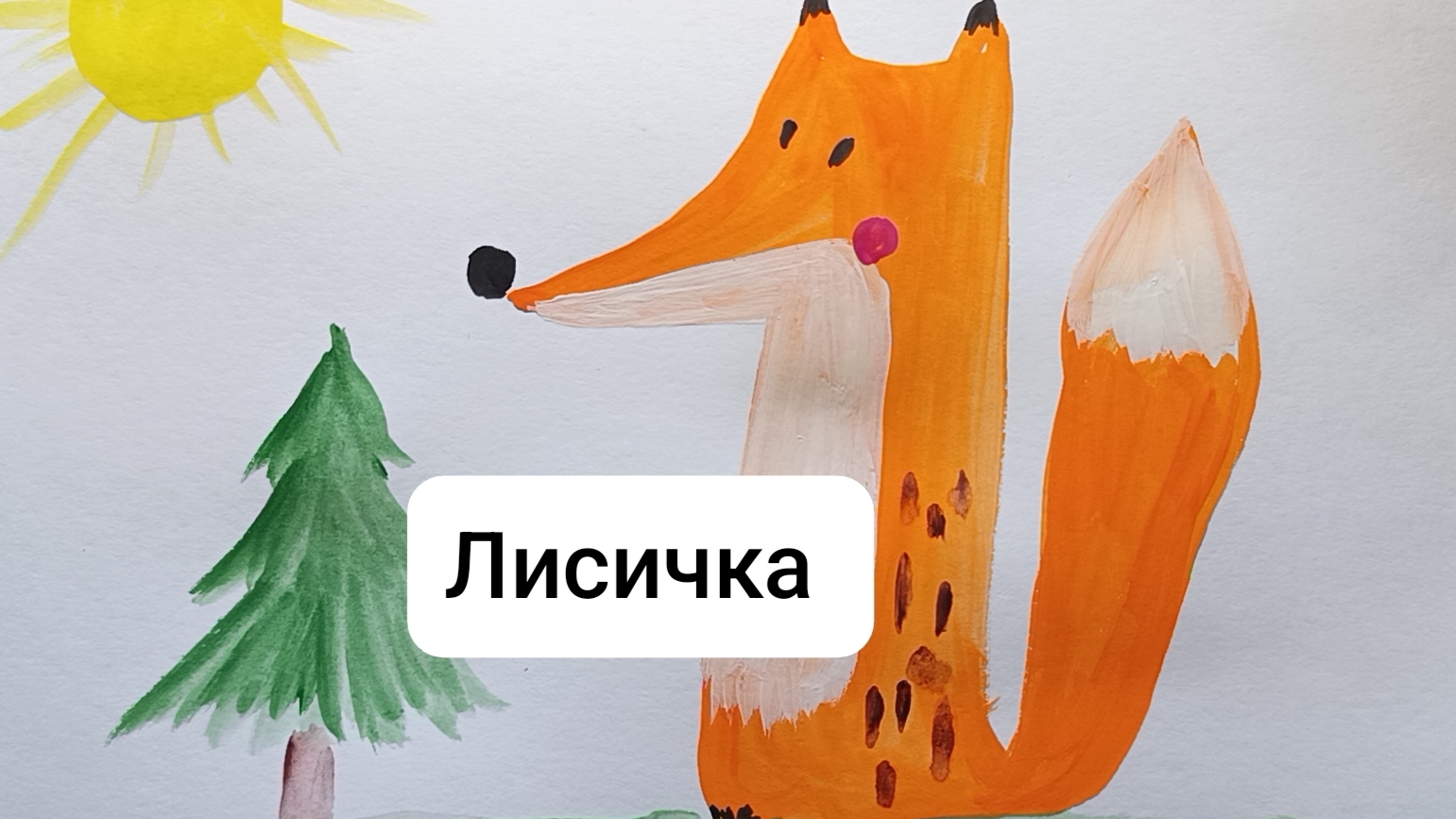 Лисичка: простой урок рисования гуашью для детей 5-7 лет