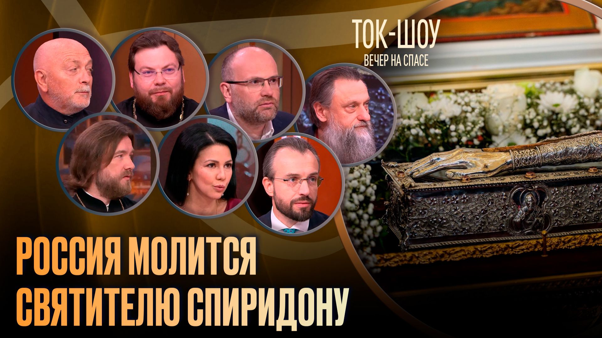 Россия молится святителю Спиридону / Ток-шоу