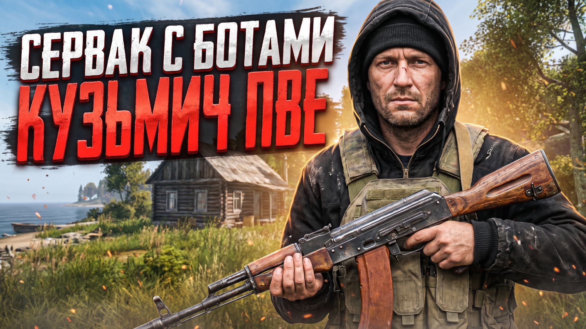 DAYZ PVE | ПРОМО | КВЕСТЫ, БОТЫ, НАВЫКИ НА НОВОМ СЕРВЕРЕ КУЗМИ4 PVE