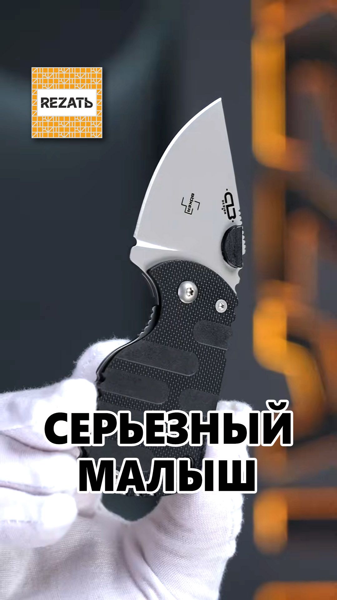 Нож-зажим Boker Subkom: маленький, плоский и полезный