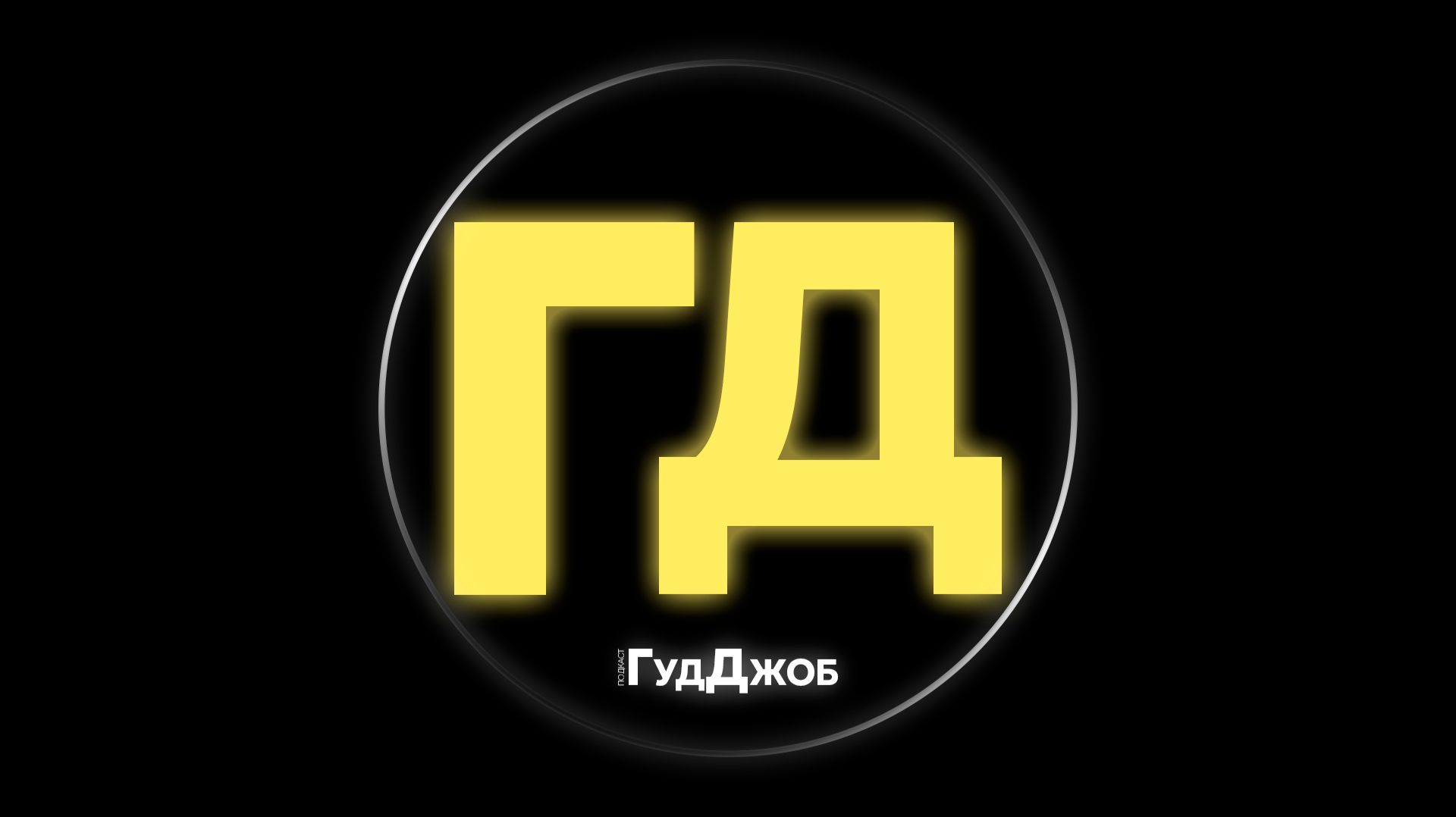 #ГудДжоб. Хоккейный подкаст (21.09.26)