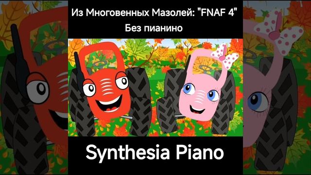 Synthesia Piano - Из Многовенных Мазолей 