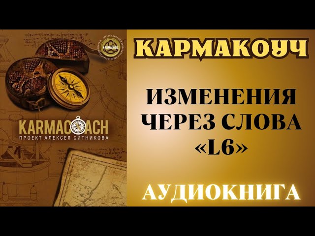 KARMACOACH • ПАТТЕРН ИЗМЕНЕНИЯ РЕШЕНИЙ • ИЗМЕНЕНИЯ ЧЕРЕЗ СЛОВА • СЕРИЯ «L6»