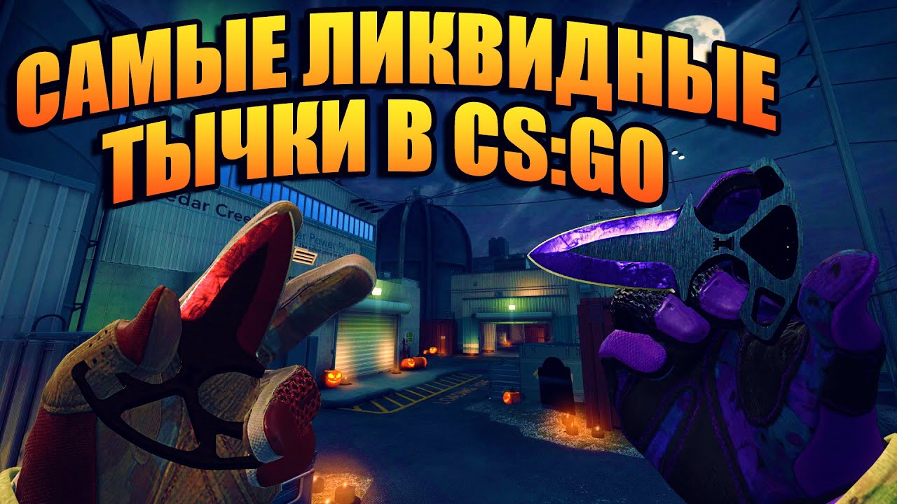 САМЫЙ ЛИКВИДНЫЕ ТЫЧКИ В CS:GO! КАКОЙ НОЖ ЛУЧШЕ ВЗЯТЬ? ЧТО ТАКОЕ ЛИКВИД СКИНЫ В CS:GO!?