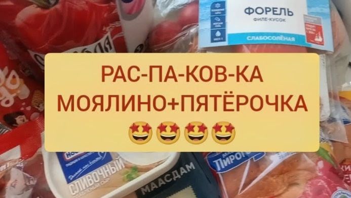 МЕГАРАСПАКОВКА🤩МОЯЛИНО&ПЯТЁРОЧКА👌5000, ПРОЩАЙТЕ 👛