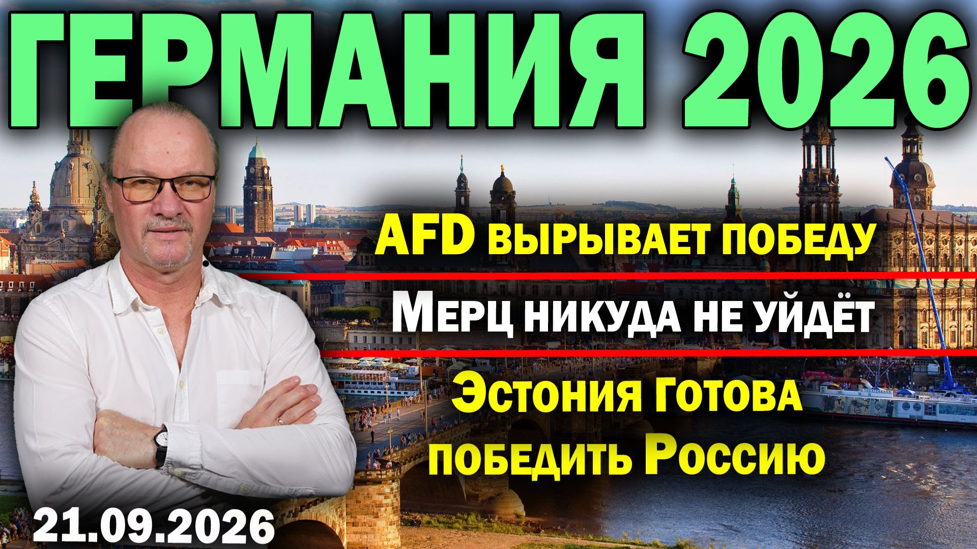 AfD вырывает победу/Мерц никуда не уйдёт/Эстония готова победить Россию