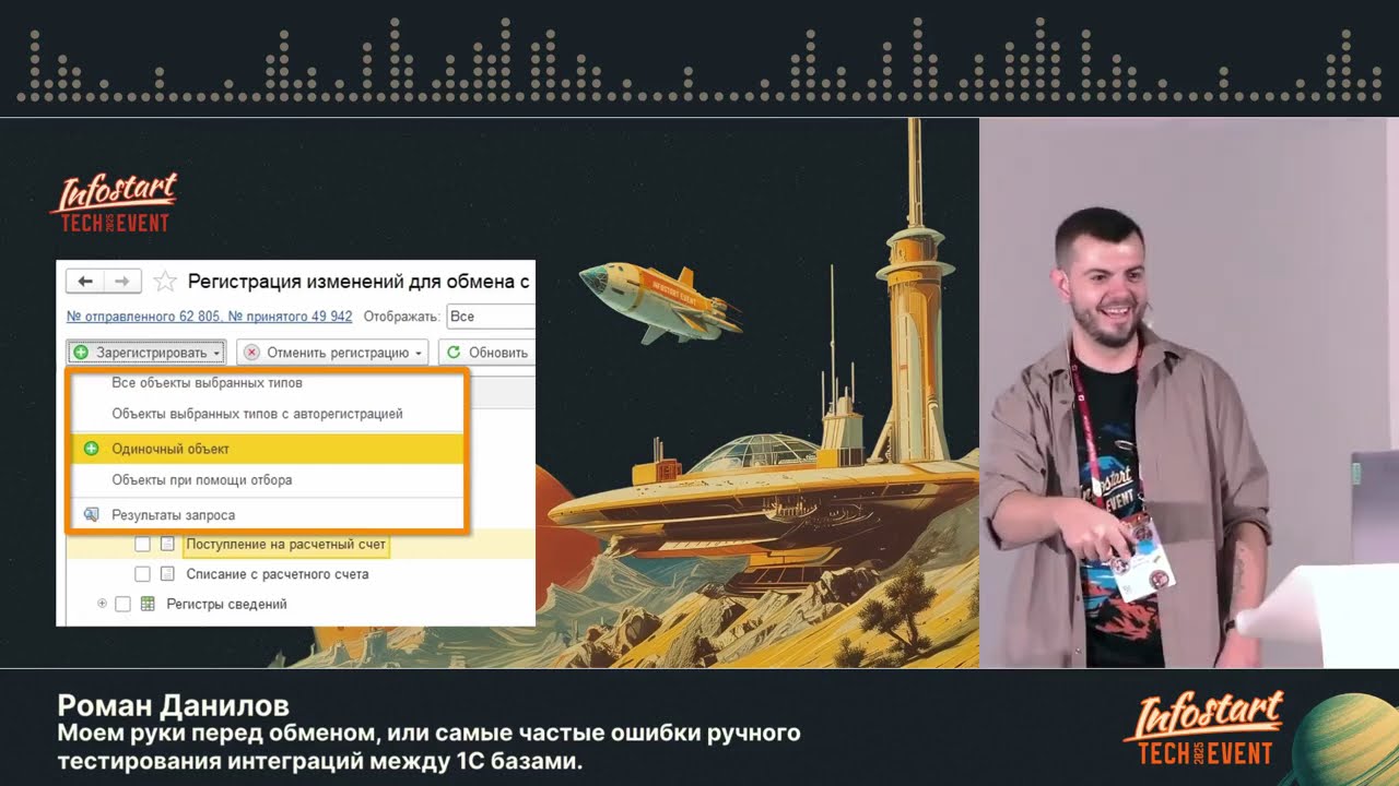 Роман Данилов, «Моем руки перед обменом, или самые частые ошибки ручного тестирования интеграций»