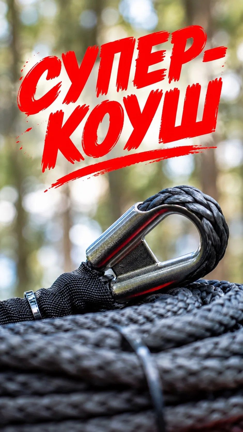 Супер-коуш от 4REVO!