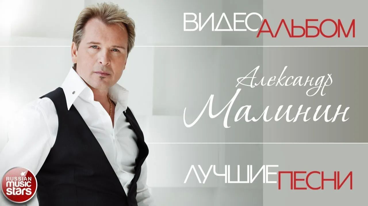 АЛЕКСАНДР МАЛИНИН ✮ ВИДЕО АЛЬБОМ ✮ СБОРНИК ЛУЧШИХ ПЕСЕН ✮ ВСЕ ХИТЫ ✮