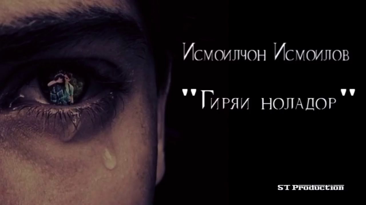 Исмоилчон Исмоилов   Гиряи ноладор 2017