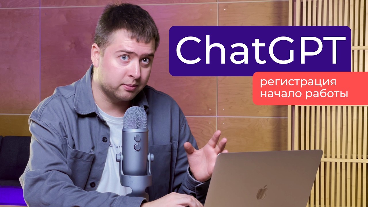 ChatGPT: регистрация и начало работы [2026]