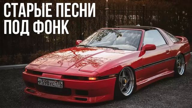 ПОДБОРКА СТАРЫХ ТРЕКОВ В  СТИЛЕ ФОНК