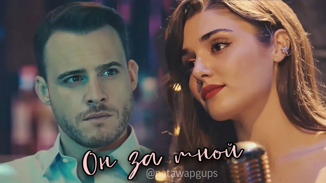 0н за мнoй.. Eda ve Serkan