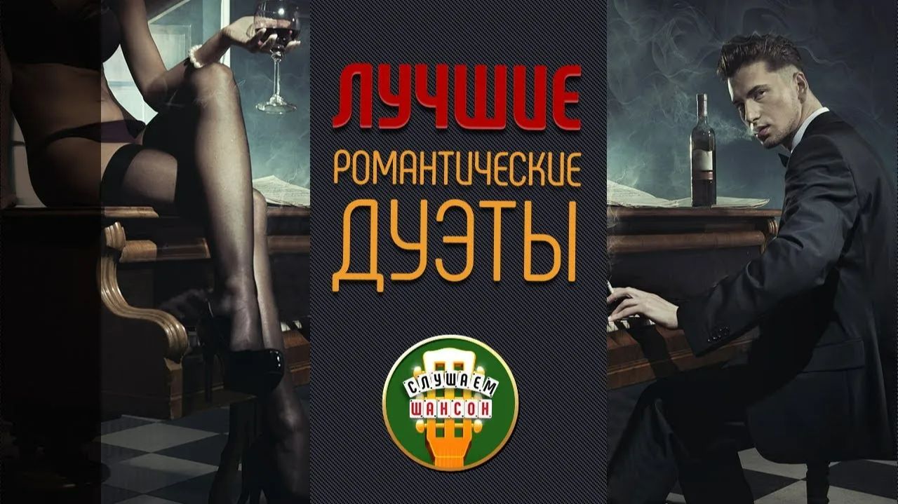 ЛУЧШИЕ РОМАНТИЧЕСКИЕ ДУЭТЫ ❤ СБОРНИК СУПЕР ХИТОВ ШАНСОНА ❤