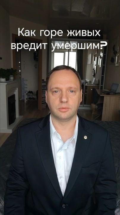 Как горе живых вредит умершим