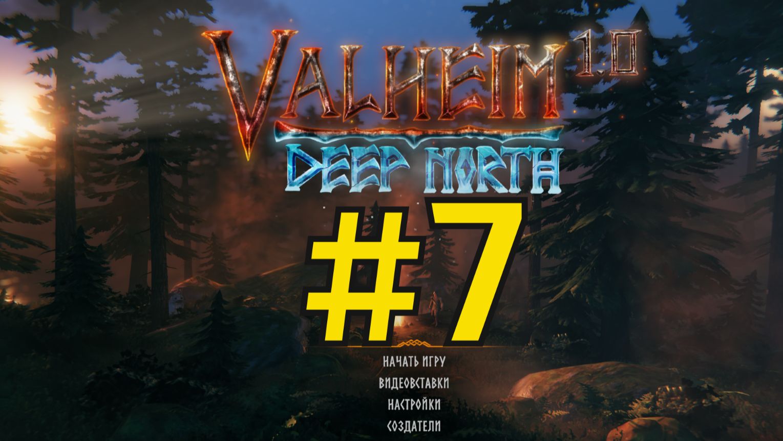 Valheim Прохождение(2026) ч7 - Эпичная? Битва с Боссом Оленем