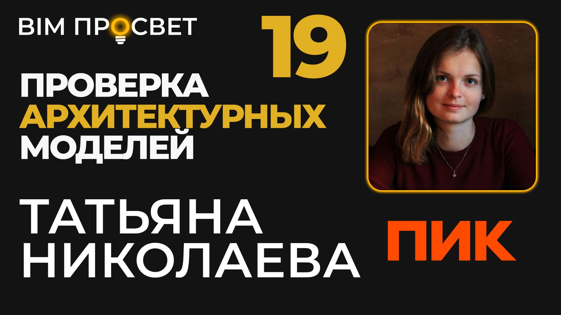 Как проверяют архитектурные BIM-модели в ПИК.Татьяна Николаева. BIM Inspector. BIM Просвет