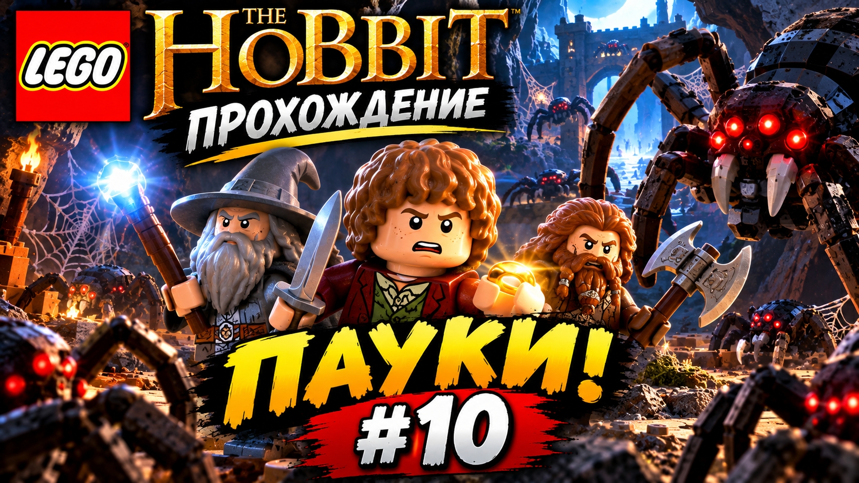 LEGO The Hobbit Пауки! прохождение (PC) #10