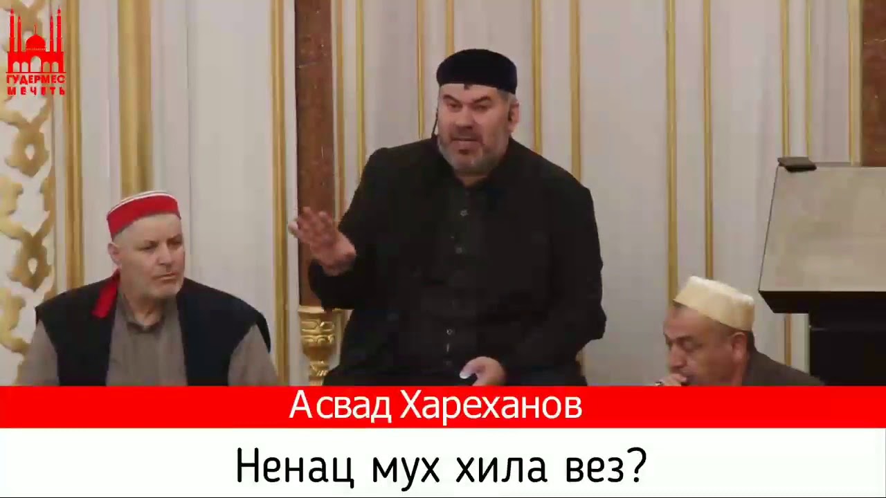 хьехамаш нохчийн маттахь Хьехам НАНА Асвад Хареханов
