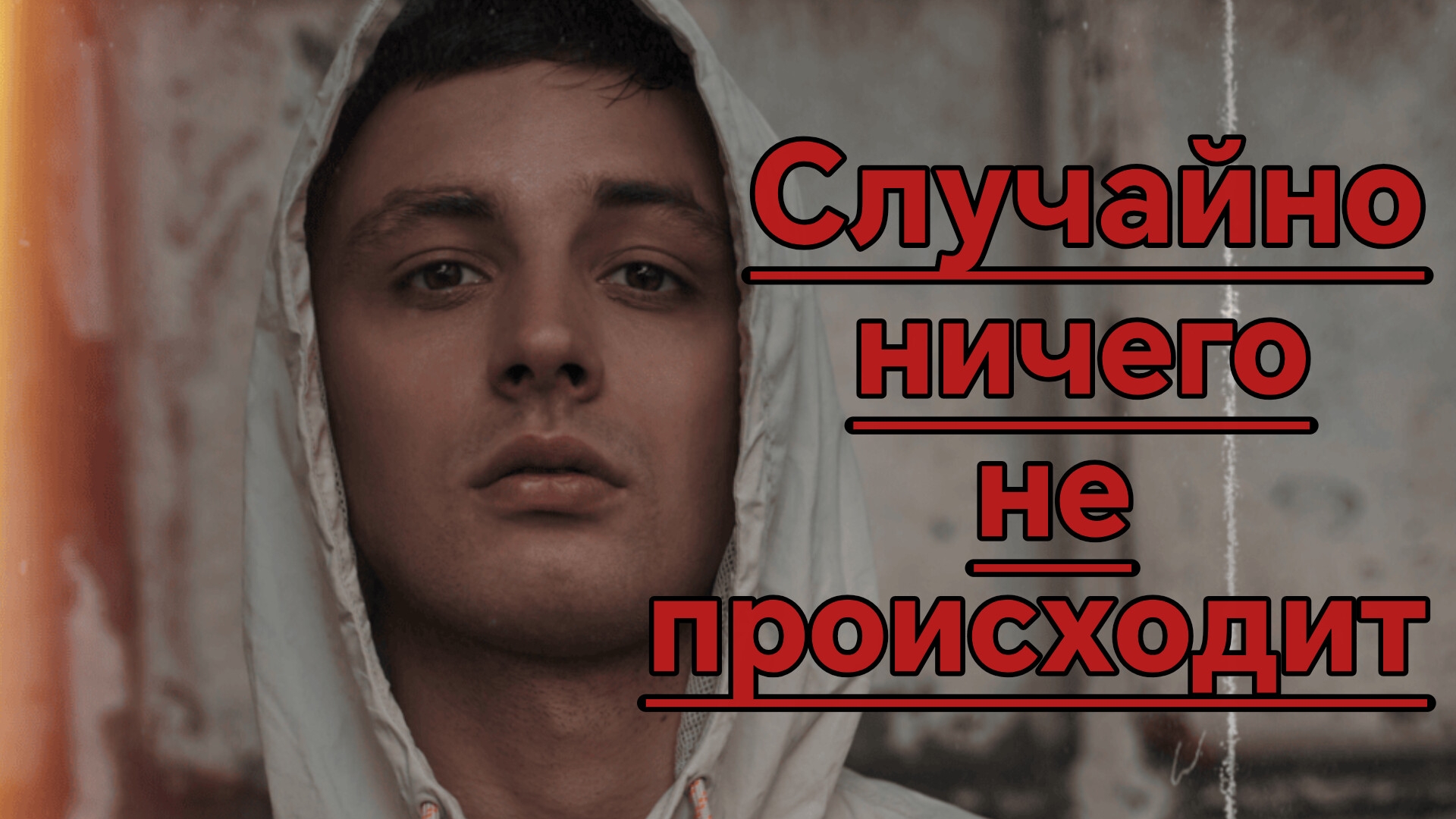 Люблю Тебя Эротично