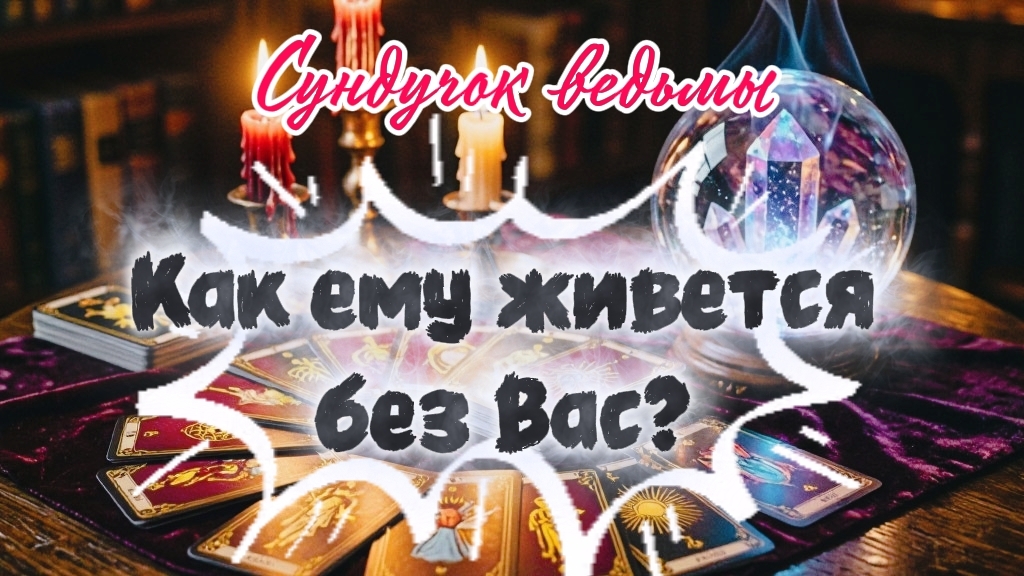 РАЗЛУКА😢КАК ЕМУ ЖИВЕТСЯ БЕЗ ВАС? ОБЩИЙ РАСКЛАД ТАРО НА ОДНУ ПОЗИЦИЮ