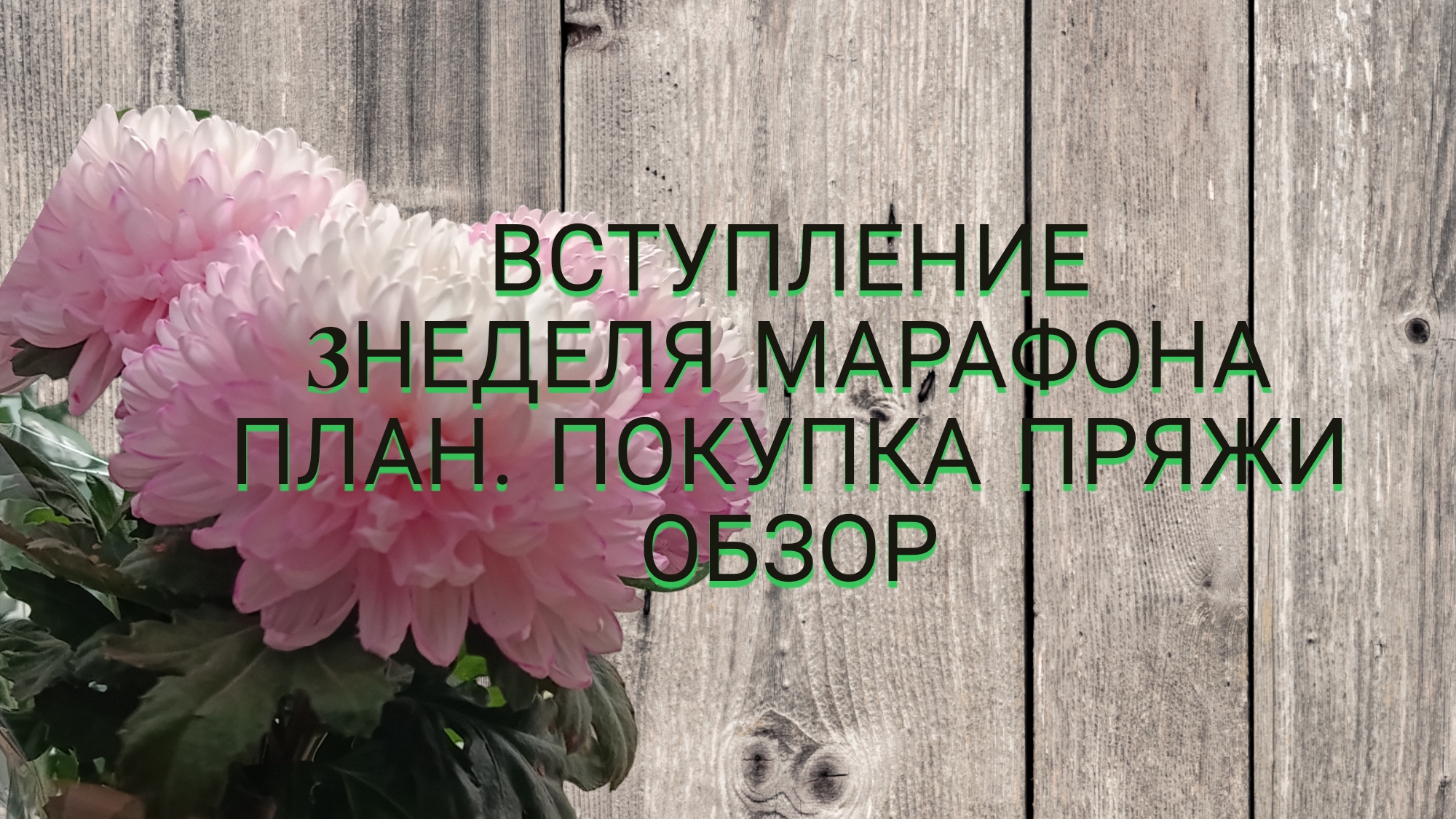 Марафон 3 неделя. мой план и покупка пряжи