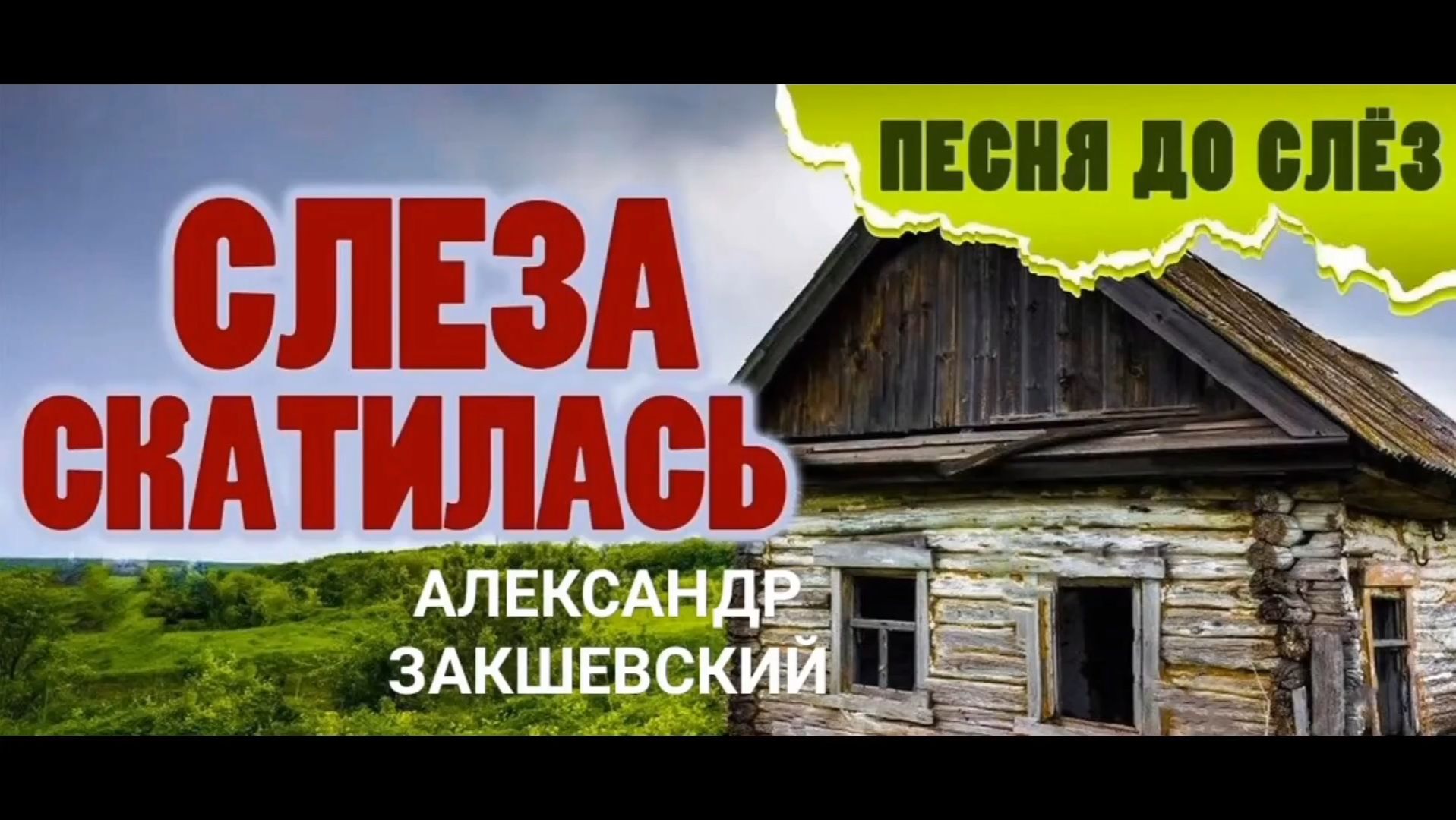 СЛЕЗА СКАТИЛАСЬ . / АЛЕКСАНДР ЗАКШЕВСКИЙ