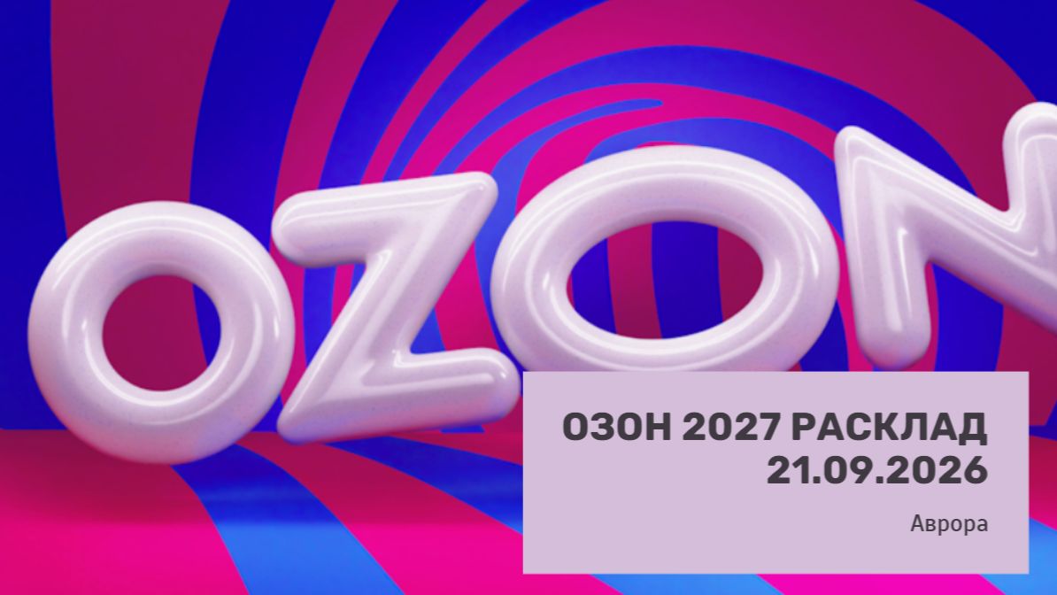 Озон 2027 Расклад 21.09.2026