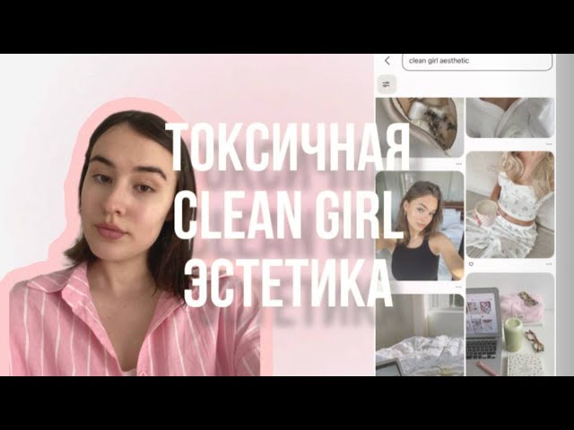 Clean Girl эстетика. Будь идеальной или исчезни.