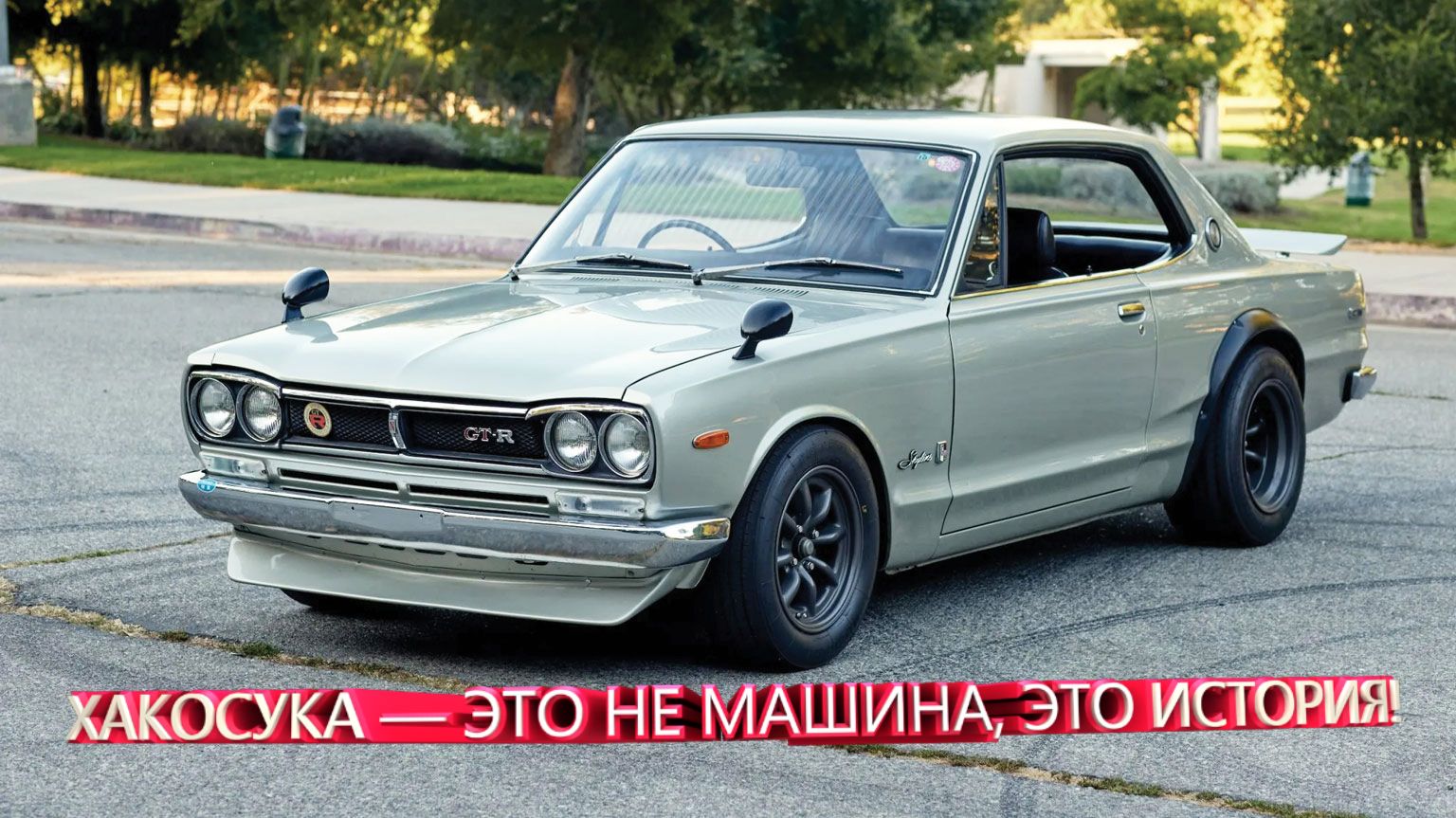 ХАКОСУКА — ЭТО НЕ МАШИНА, ЭТО ИСТОРИЯ!