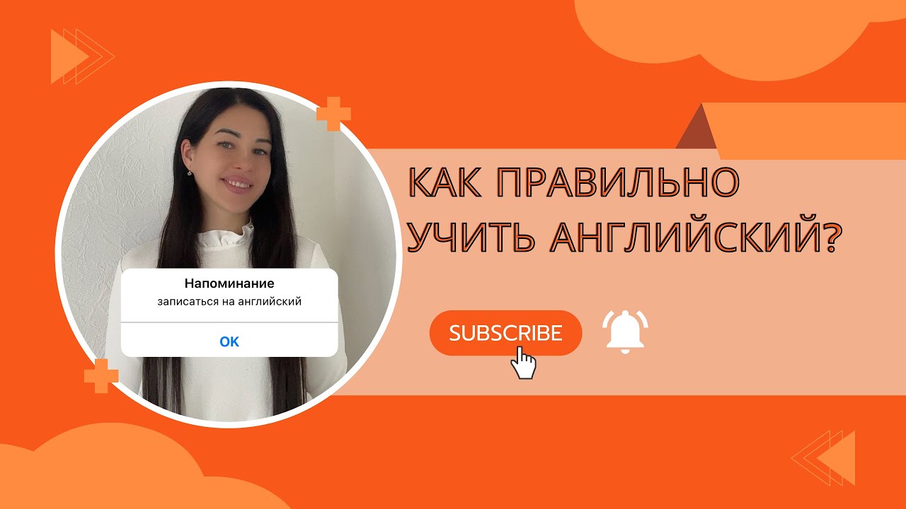 Как правильно учить английский? #английскийснуля #english