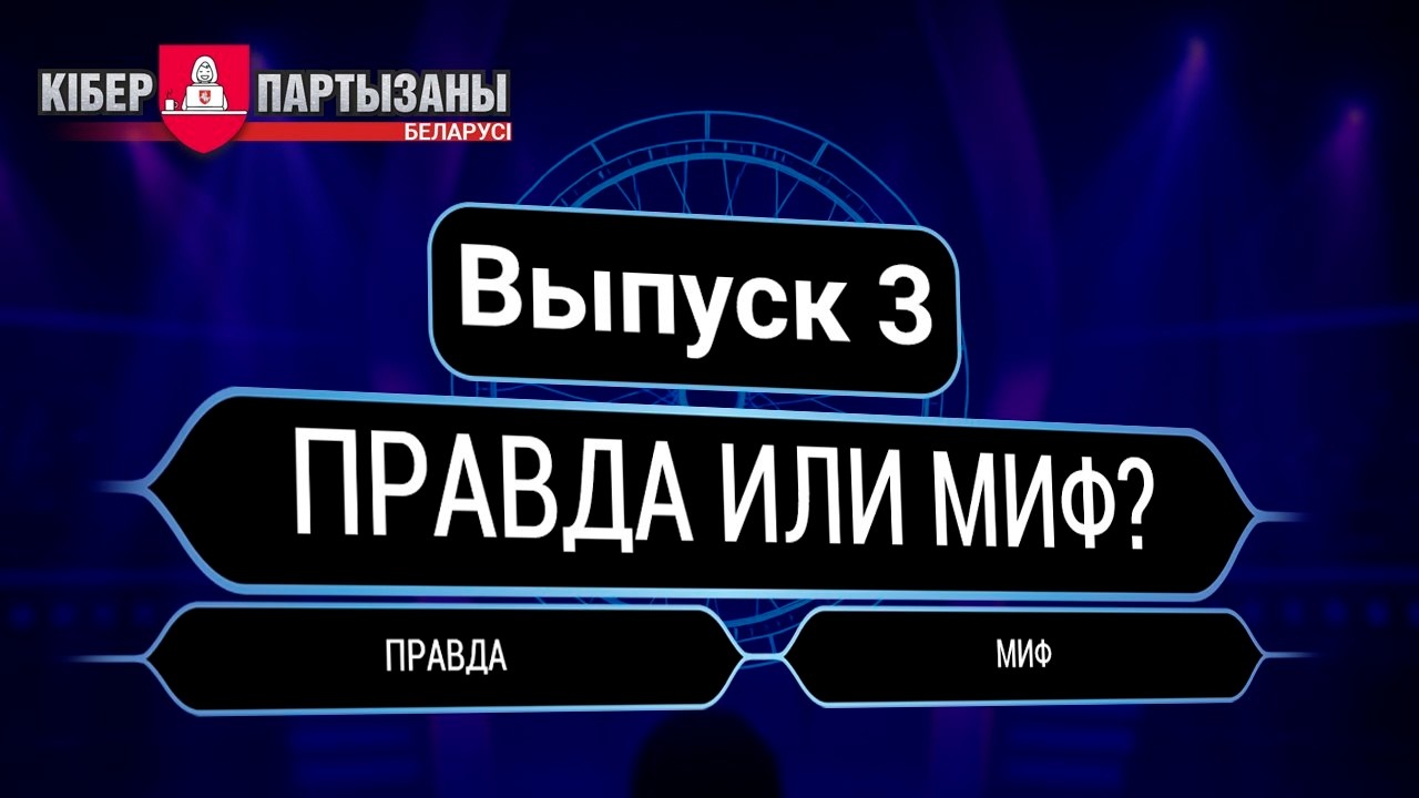 ПРАВДА ИЛИ МИФ? — Квиз-игра по безопасности в Интернете. Выпуск 3