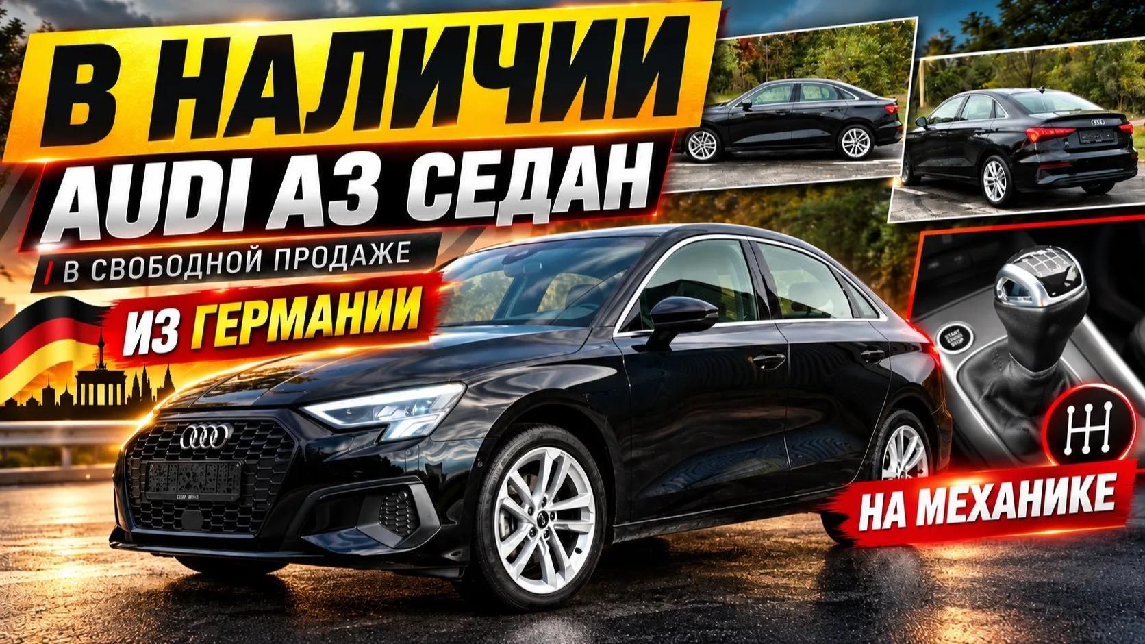 Audi A3 из Германии: механика, седан и уже в наличии.