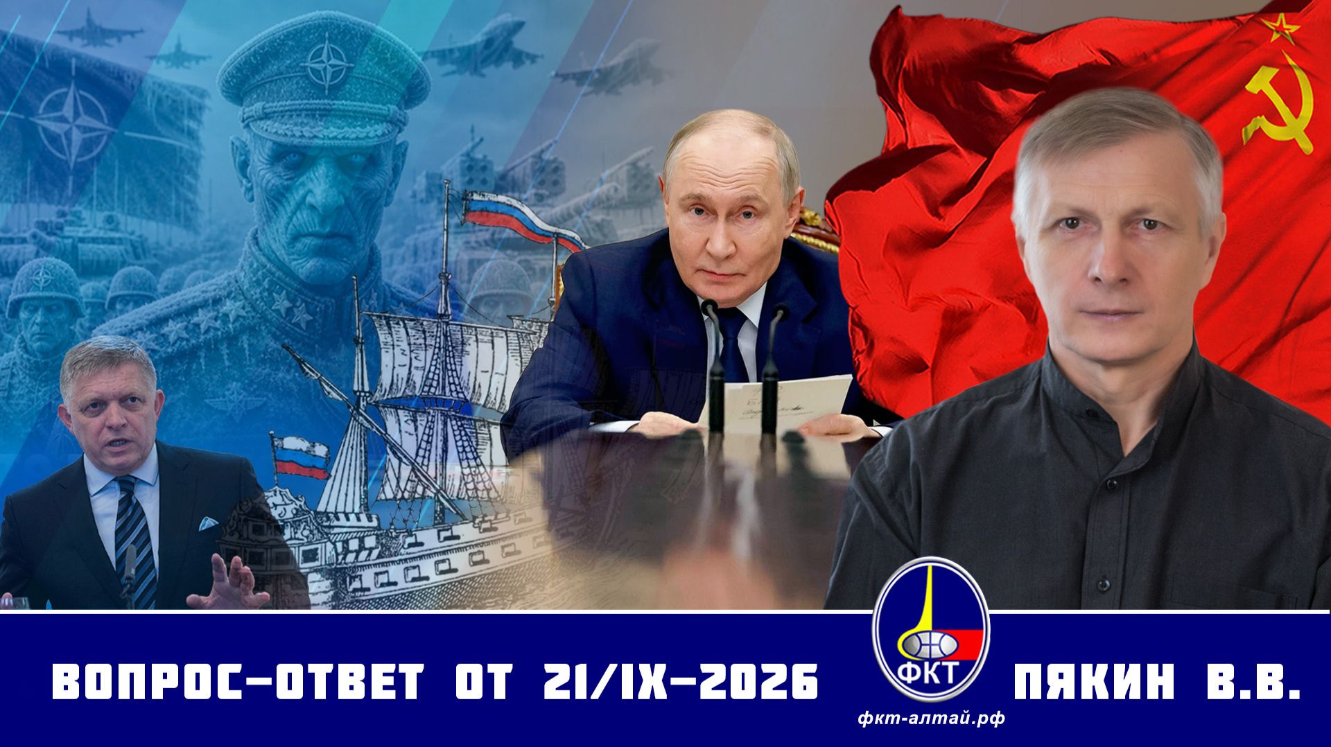 Валерий Викторович Пякин. Вопрос-Ответ от 21 сентября 2026 г.