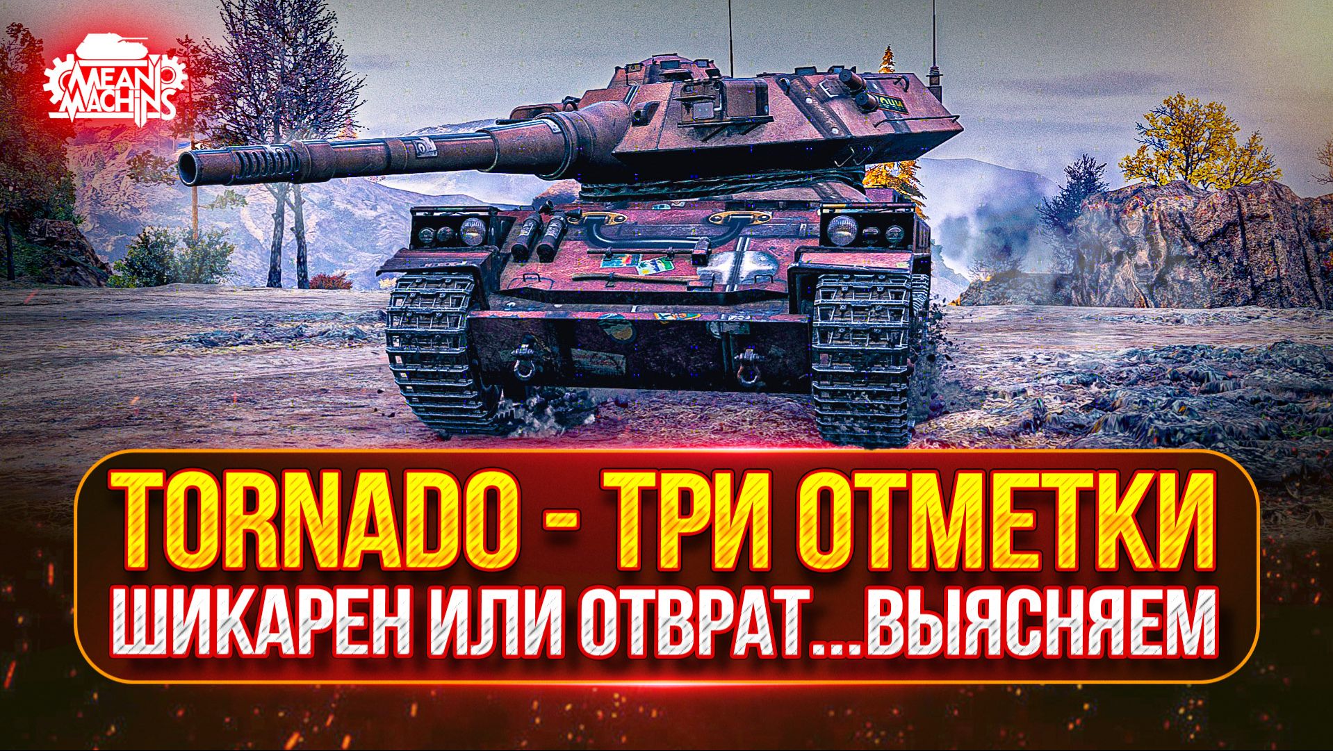 TORNADO — ШИКАРЕН или ОТСТОЙ...ВЫЯСНЯЕМ ● МОЙ ПУТЬ К ТРЁМ ОТМЕТКАМ